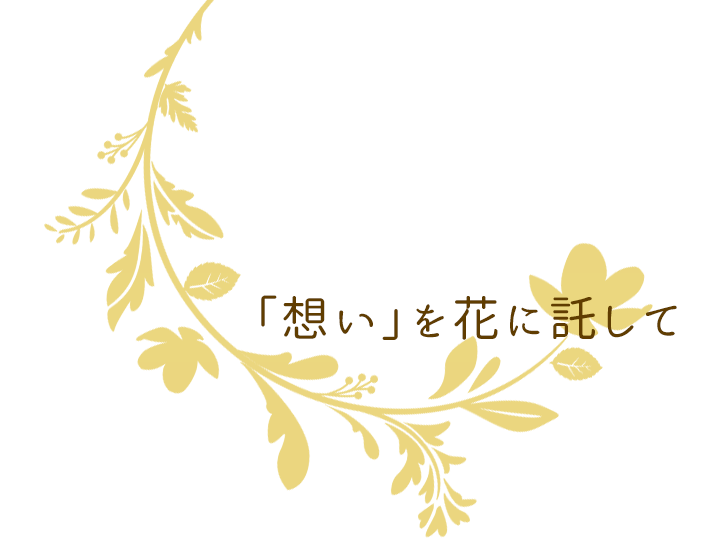 「想い」を花に託して